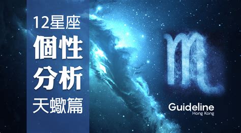 天蠍座的個性|天蠍座個性：神秘而強大的靈魂力量 – 星語軌跡 讓星星告訴你星。